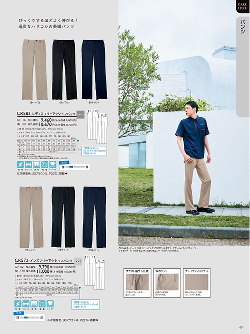 トンボ KIRAKU（キラク） ケアウェアー,CR572,メンズフレクションパンツ(72-92の写真は2024最新のオンラインカタログの49ページに掲載されています。