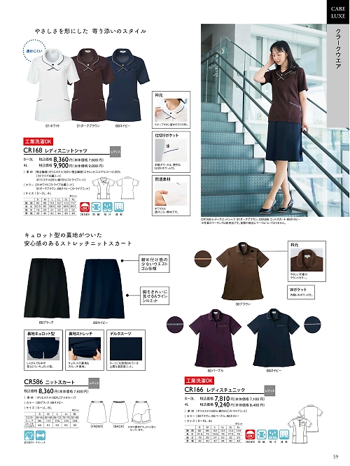 トンボ KIRAKU（キラク） ケアウェアー,CR586 レディススカートの写真は2024最新オンラインカタログ59ページに掲載されています。