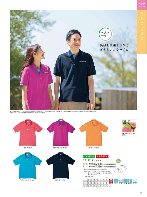 トンボ KIRAKU（キラク） ケアウェアー,CR172 ポロシャツの写真は2024最新オンラインカタログ63ページに掲載されています。