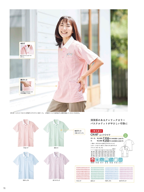 トンボ KIRAKU（キラク） ケアウェアー,CR187 ニットシャツの写真は2024最新オンラインカタログ70ページに掲載されています。