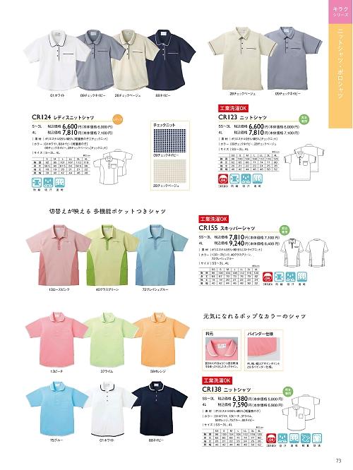 トンボ KIRAKU（キラク） ケアウェアー,CR123,ニットシャツの写真は2024最新のオンラインカタログの73ページに掲載されています。