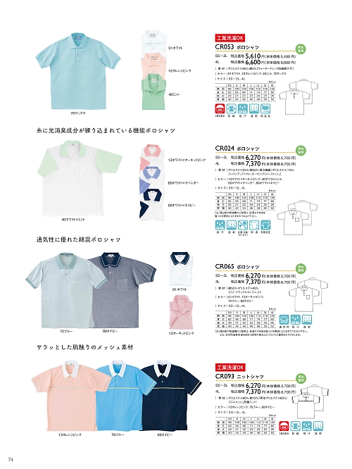トンボ KIRAKU（キラク） ケアウェアー,CR093 ニットシャツの写真は2024最新オンラインカタログ74ページに掲載されています。