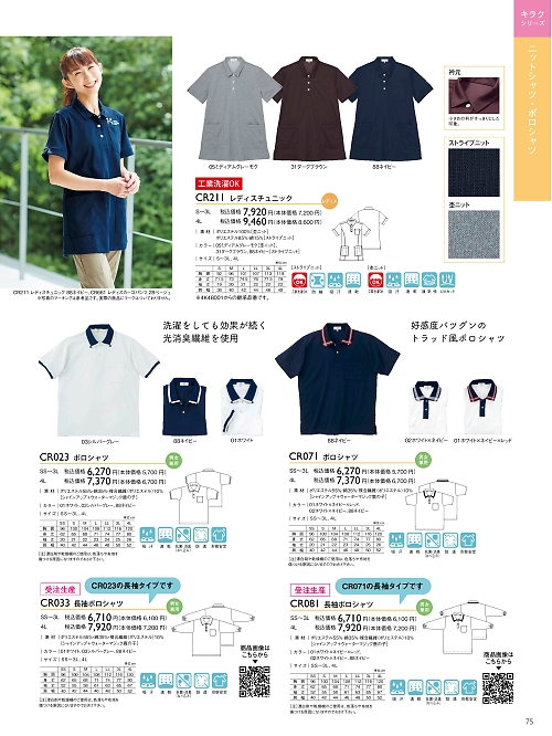 トンボ KIRAKU（キラク） ケアウェアー,CR081 長袖ポロシャツの写真は2024最新オンラインカタログ75ページに掲載されています。