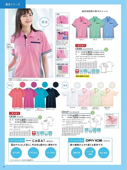トンボ KIRAKU（キラク） ケアウェアー,CR203 ニットシャツの写真は2024最新オンラインカタログ84ページに掲載されています。