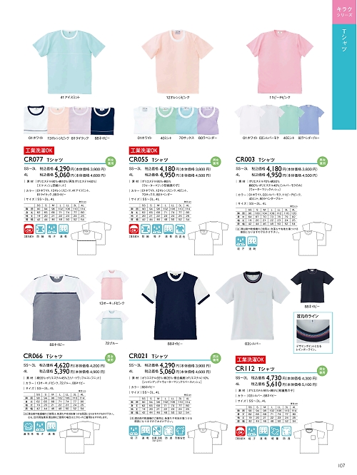 トンボ KIRAKU（キラク） ケアウェアー,CR077 Tシャツの写真は2024最新オンラインカタログ107ページに掲載されています。