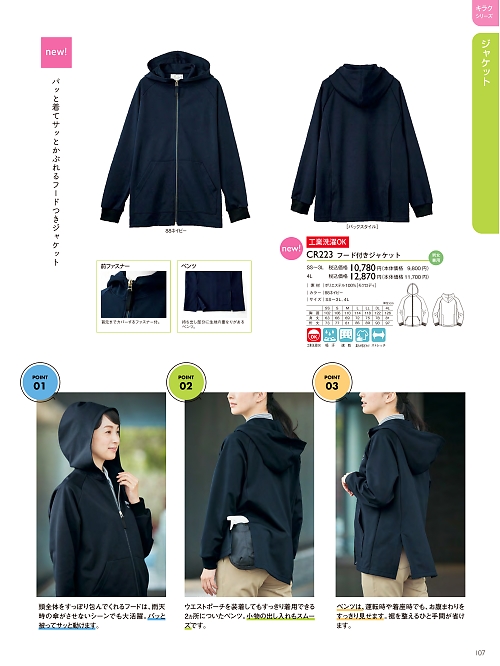 トンボ KIRAKU（キラク） ケアウェアー,CR223 フード付きジャケットの写真は2024最新オンラインカタログ107ページに掲載されています。