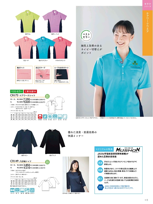 トンボ KIRAKU（キラク） ケアウェアー,CR173 ケアワークシャツの写真は2024最新オンラインカタログ113ページに掲載されています。