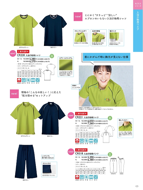 トンボ KIRAKU（キラク） ケアウェアー,CR221,入浴介助用シャツの写真は2024最新カタログ123ページに掲載されています。