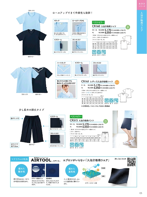 トンボ KIRAKU（キラク） ケアウェアー,CR160 入浴介助用シャツの写真は2024最新オンラインカタログ125ページに掲載されています。