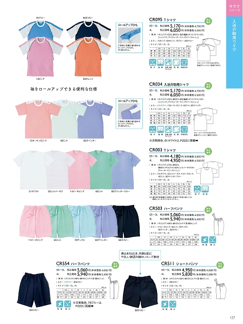 トンボ KIRAKU（キラク） ケアウェアー,CR095 Tシャツの写真は2024最新オンラインカタログ127ページに掲載されています。