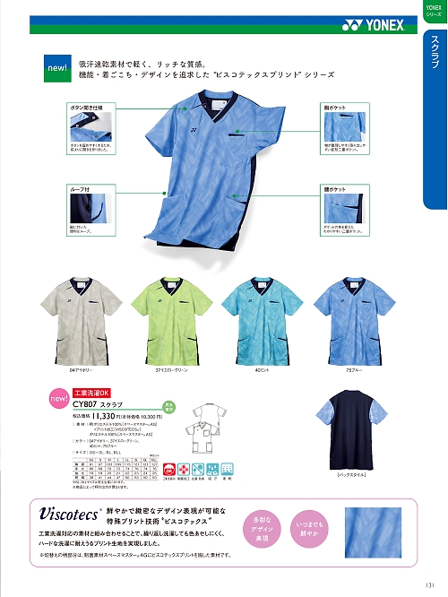 トンボ KIRAKU（キラク） ケアウェアー,CY807 スクラブの写真は2024最新オンラインカタログ131ページに掲載されています。