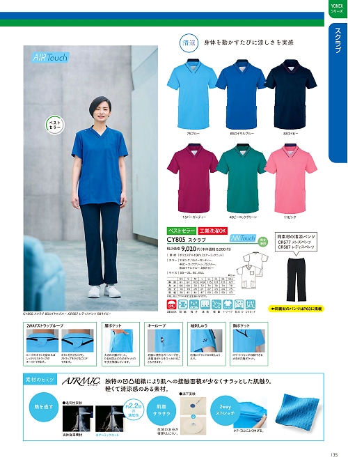 トンボ KIRAKU（キラク） ケアウェアー,CY805 スクラブの写真は2024最新オンラインカタログ135ページに掲載されています。