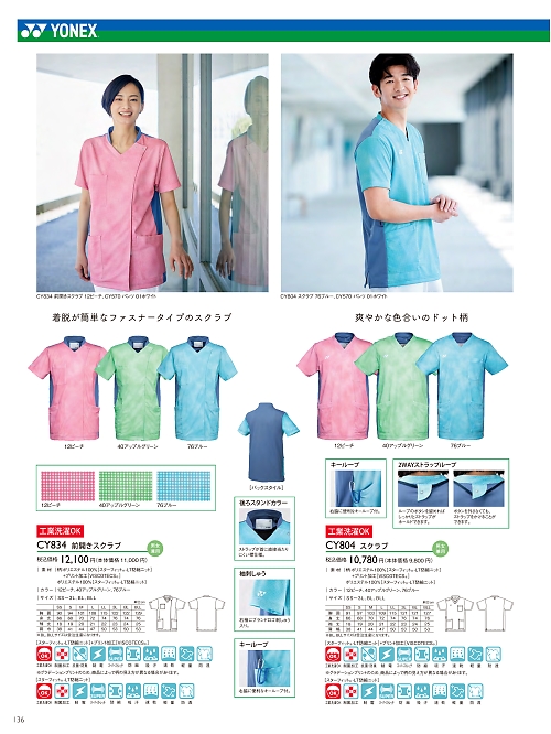 トンボ KIRAKU（キラク） ケアウェアー,CY834 前開きスクラブの写真は2024最新オンラインカタログ136ページに掲載されています。