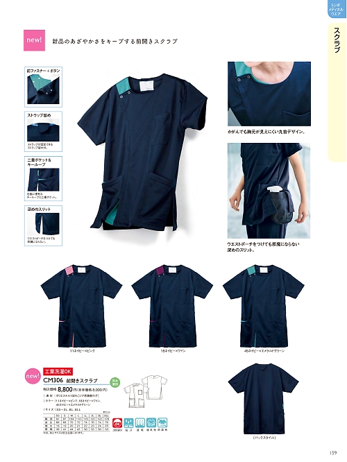 トンボ KIRAKU（キラク） ケアウェアー,CM306 前開きスクラブの写真は2024最新オンラインカタログ159ページに掲載されています。
