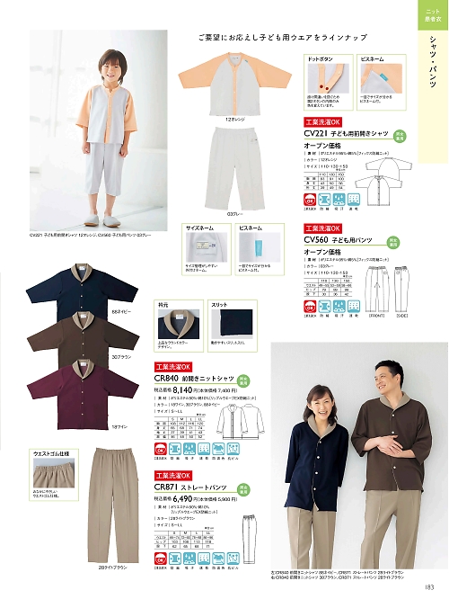 トンボ KIRAKU（キラク） ケアウェアー,CV221 子ども用前開きシャツの写真は2024最新オンラインカタログ183ページに掲載されています。