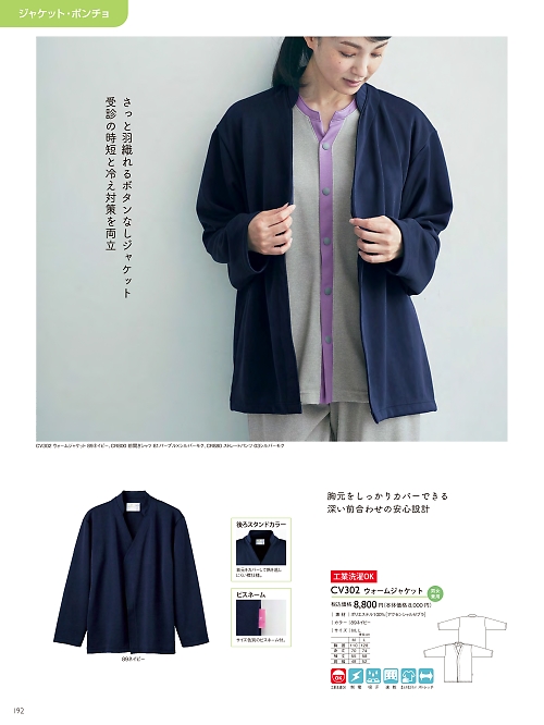 トンボ KIRAKU（キラク） ケアウェアー,CV302 ウォームジャケットの写真は2024最新オンラインカタログ192ページに掲載されています。