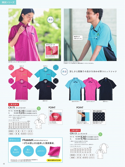 トンボ KIRAKU（キラク） ケアウェアー,CR113 ニットシャツの写真は2025最新オンラインカタログ18ページに掲載されています。