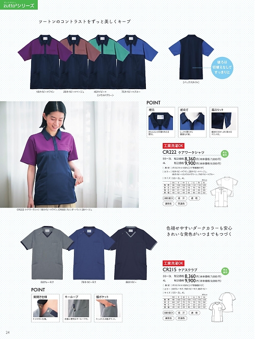 トンボ KIRAKU（キラク） ケアウェアー,CR222 ケアワークシャツの写真は2025最新オンラインカタログ24ページに掲載されています。