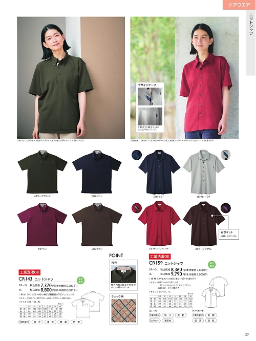 トンボ KIRAKU（キラク） ケアウェアー,CR159 ニットシャツの写真は2025最新オンラインカタログ29ページに掲載されています。