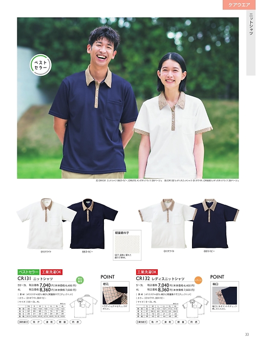 トンボ KIRAKU（キラク） ケアウェアー,CR131,ニットシャツの写真は2025最新のオンラインカタログの33ページに掲載されています。