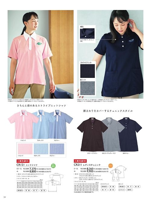 トンボ KIRAKU（キラク） ケアウェアー,CR121,ニットシャツの写真は2025最新のオンラインカタログの34ページに掲載されています。