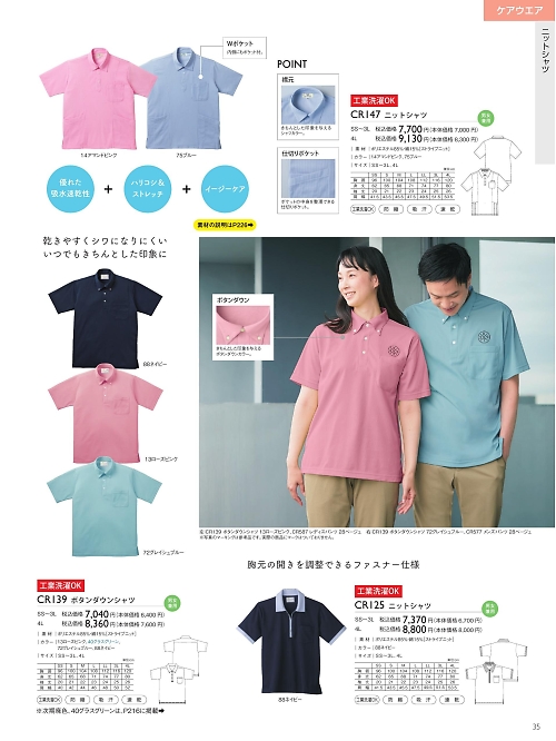 トンボ KIRAKU（キラク） ケアウェアー,CR125,ニットシャツの写真は2025最新のオンラインカタログの35ページに掲載されています。