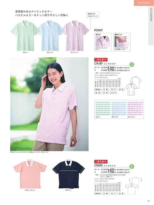 トンボ KIRAKU（キラク） ケアウェアー,CR187 ニットシャツの写真は2025最新オンラインカタログ37ページに掲載されています。