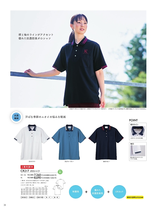 トンボ KIRAKU（キラク） ケアウェアー,CR217 ポロシャツの写真は2025最新オンラインカタログ38ページに掲載されています。