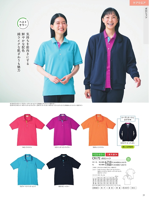 トンボ KIRAKU（キラク） ケアウェアー,CR172 ポロシャツの写真は2025最新オンラインカタログ39ページに掲載されています。