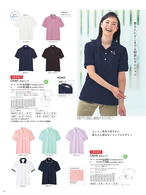 トンボ KIRAKU（キラク） ケアウェアー,CR078,半袖ポロシャツの写真は2025最新のオンラインカタログの42ページに掲載されています。