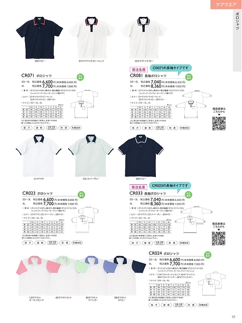 トンボ KIRAKU（キラク） ケアウェアー,CR024,半袖ポロシャツの写真は2025最新カタログ43ページに掲載されています。