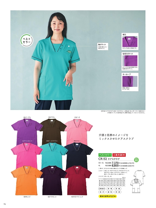トンボ KIRAKU（キラク） ケアウェアー,CR152 ケアスクラブの写真は2025最新オンラインカタログ46ページに掲載されています。
