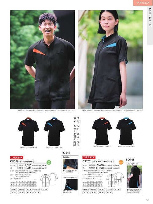 トンボ KIRAKU（キラク） ケアウェアー,CR201,ケアワークシャツの写真は2025最新カタログ51ページに掲載されています。