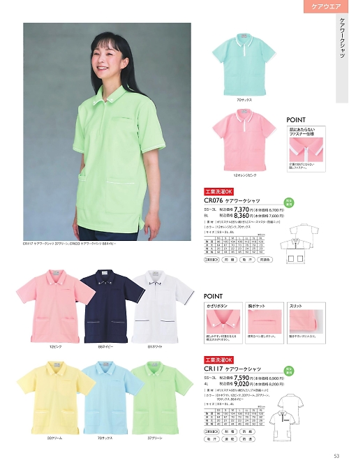 トンボ KIRAKU（キラク） ケアウェアー,CR117,ケアワークシャツの写真は2025最新のオンラインカタログの53ページに掲載されています。