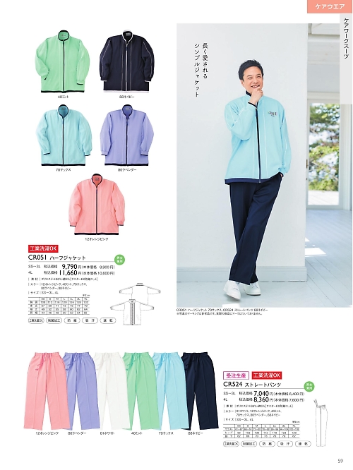 トンボ KIRAKU（キラク） ケアウェアー,CR051,ハーフジャケットの写真は2025最新カタログ59ページに掲載されています。