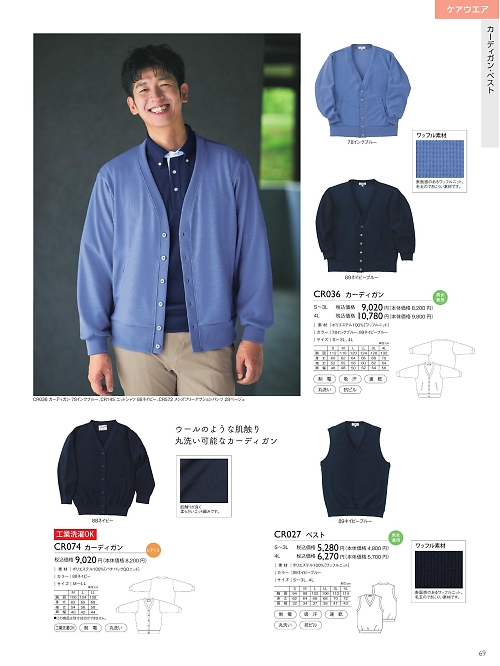 トンボ KIRAKU（キラク） ケアウェアー,CR036,カーディガンの写真は2025最新カタログ69ページに掲載されています。