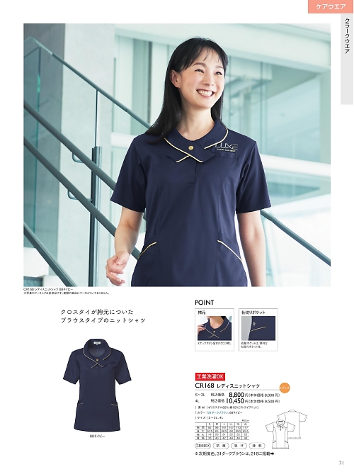 トンボ KIRAKU（キラク） ケアウェアー,CR168 レディスニットシャツの写真は2025最新オンラインカタログ71ページに掲載されています。