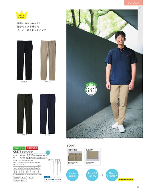 トンボ KIRAKU（キラク） ケアウェアー,CR574 メンズパンツ(S-3L)の写真は2025最新オンラインカタログ73ページに掲載されています。