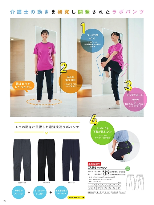 トンボ KIRAKU（キラク） ケアウェアー,CR592,ラボパンツの写真は2025最新カタログ76ページに掲載されています。
