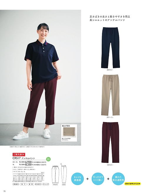 トンボ KIRAKU（キラク） ケアウェアー,CR517,パンツの写真は2025最新カタログ78ページに掲載されています。