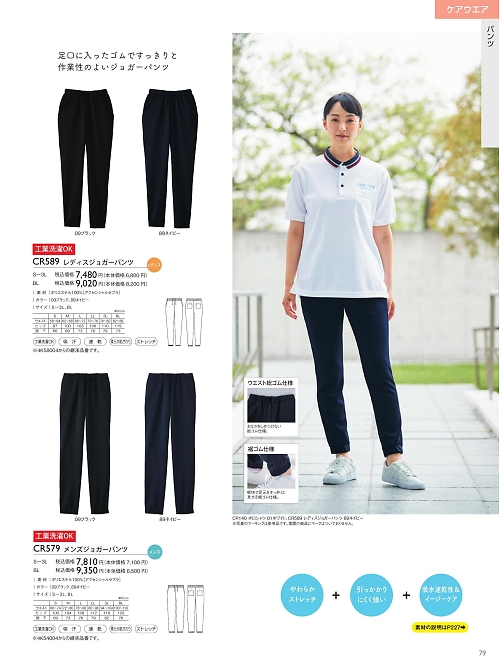 トンボ KIRAKU（キラク） ケアウェアー,CR589 レディスジョガーパンツの写真は2025最新オンラインカタログ79ページに掲載されています。