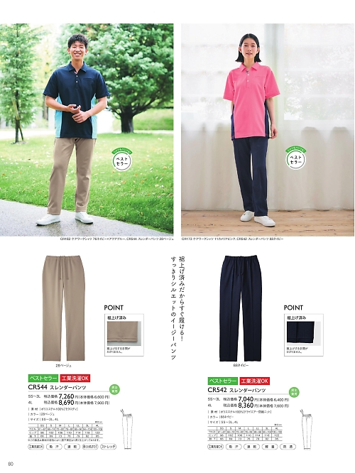トンボ KIRAKU（キラク） ケアウェアー,CR544,スレンダーパンツの写真は2025最新カタログ80ページに掲載されています。