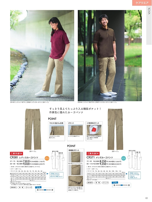 トンボ KIRAKU（キラク） ケアウェアー,CR571,メンズカーゴパンツ(72-92)の写真は2025最新のオンラインカタログの83ページに掲載されています。