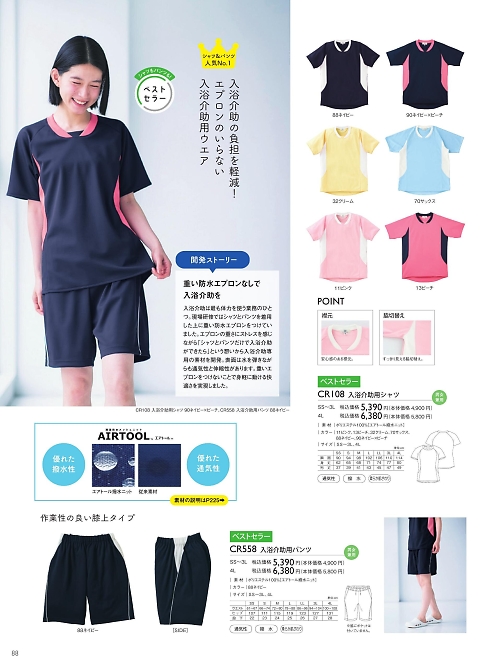 トンボ KIRAKU（キラク） ケアウェアー,CR108 入浴介助用シャツの写真は2025最新オンラインカタログ88ページに掲載されています。
