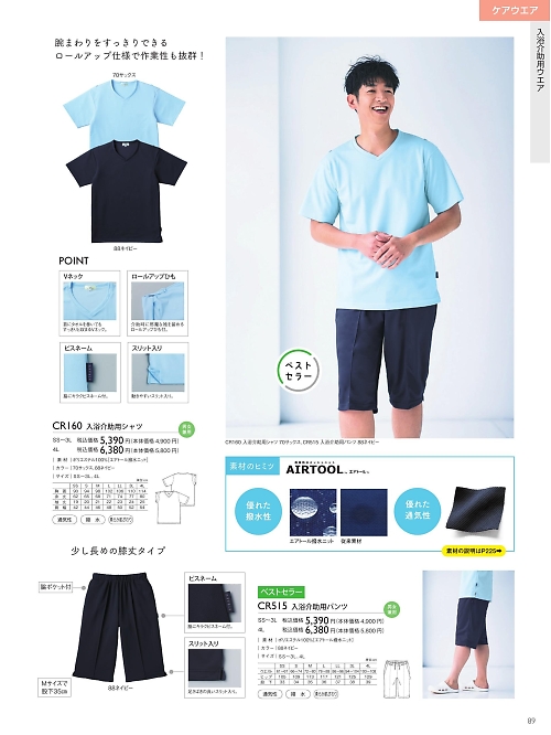 トンボ KIRAKU（キラク） ケアウェアー,CR515,入浴介助用パンツの写真は2025最新カタログ89ページに掲載されています。