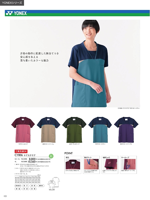 トンボ KIRAKU（キラク） ケアウェアー,CY806 ケアスクラブの写真は2025最新オンラインカタログ100ページに掲載されています。