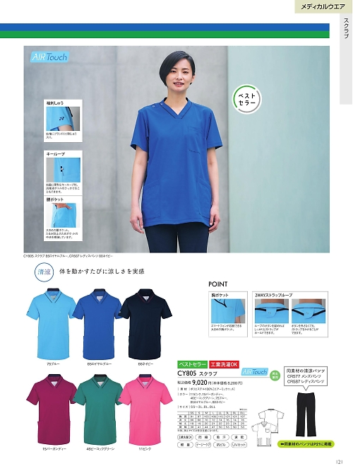 トンボ KIRAKU（キラク） ケアウェアー,CY805 スクラブの写真は2025最新オンラインカタログ121ページに掲載されています。