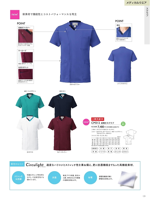 トンボ KIRAKU（キラク） ケアウェアー,CM312 前開きスクラブの写真は2025最新オンラインカタログ131ページに掲載されています。