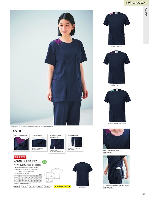 トンボ KIRAKU（キラク） ケアウェアー,CM306 前開きスクラブの写真は2025最新オンラインカタログ133ページに掲載されています。