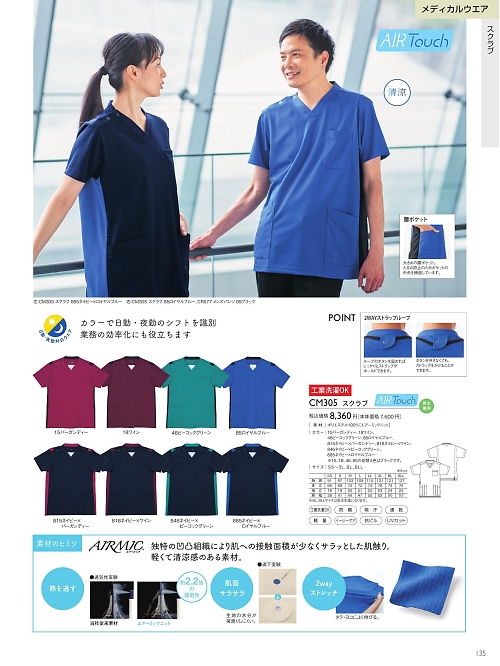 トンボ KIRAKU（キラク） ケアウェアー,CM305 スクラブの写真は2025最新オンラインカタログ135ページに掲載されています。
